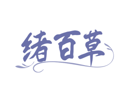 绪百草 商标图样