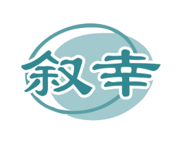 叙幸 商标图样