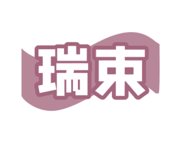 瑞束 商标图样