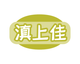 滇上佳 商标图样