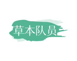 草本队员 商标图样