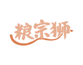 粮宗狮 商标图样