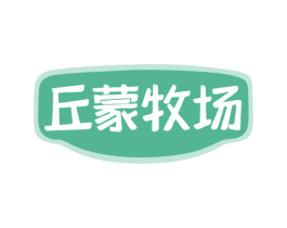 丘蒙牧场 商标图样
