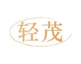 轻茂 商标图样