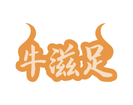 牛滋足 商标图样