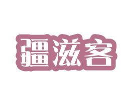 疆滋客 商标图样