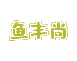 鱼丰尚 商标图样