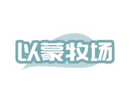 以蒙牧场 商标图样