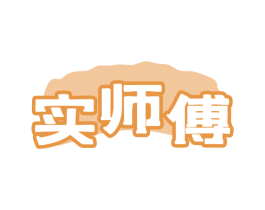 实师傅 商标图样