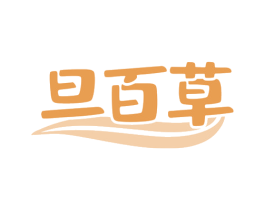 旦百草 商标图样