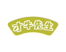 才牛先生 商标图样