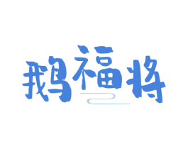鹅福将 商标图样