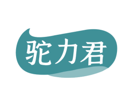 驼力君 商标图样