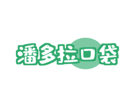 潘多拉口袋 商标图样