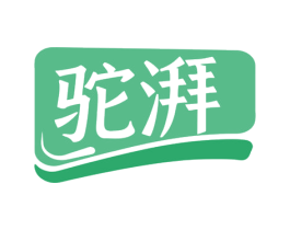 驼湃 商标图样