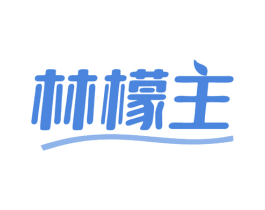 林檬主 商标图样