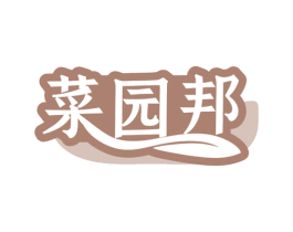 菜园邦 商标图样