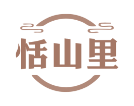 恬山里 商标图样