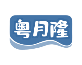 粤月隆 商标图样