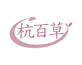 杭百草 商标图样