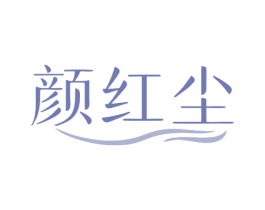 颜红尘 商标图样