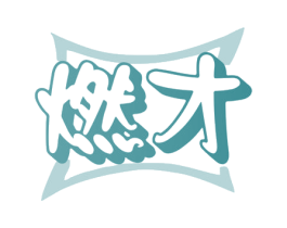 燃才 商标图样
