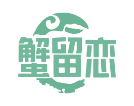 蟹留恋 商标图样