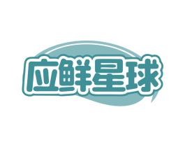 应鲜星球 商标图样