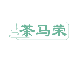茶马荣 商标图样