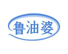 鲁油婆 商标图样