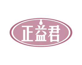 正益君 商标图样