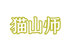 猫山师 商标图样