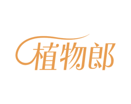 植物郎 商标图样
