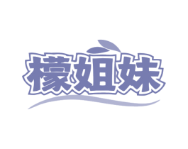 檬姐妹 商标图样