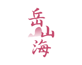 岳山海 商标图样