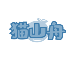 猫山舟 商标图样