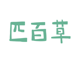 匹百草 商标图样