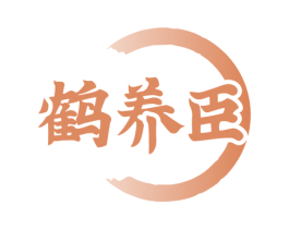 鹤养臣 商标图样