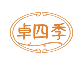 卓四季 商标图样
