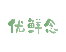 优鲜念 商标图样