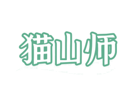 猫山师 商标图样