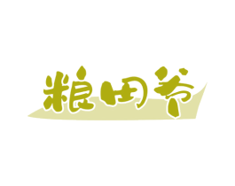 粮田爷 商标图样
