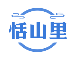 恬山里 商标图样