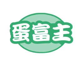 蛋富主 商标图样