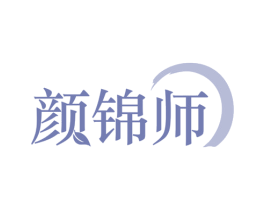 颜锦师 商标图样