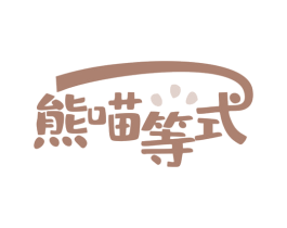 熊喵等式 商标图样