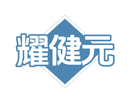 耀健元 商标图样