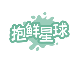 抱鲜星球 商标图样