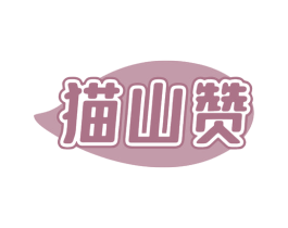 猫山赞 商标图样