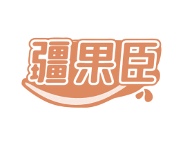 疆果臣 商标图样